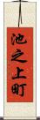 池之上町 Scroll