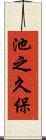 池之久保 Scroll