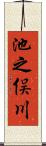 池之俣川 Scroll