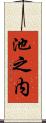池之内 Scroll