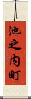 池之内町 Scroll
