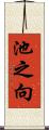 池之向 Scroll