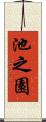 池之園 Scroll