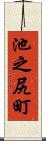 池之尻町 Scroll