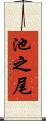 池之尾 Scroll