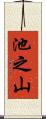 池之山 Scroll