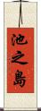 池之島 Scroll