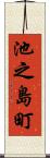 池之島町 Scroll