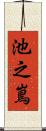 池之嶌 Scroll
