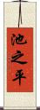 池之平 Scroll