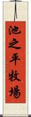 池之平牧場 Scroll