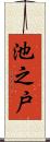 池之戸 Scroll