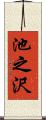池之沢 Scroll