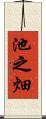 池之畑 Scroll