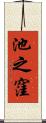 池之窪 Scroll