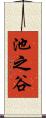 池之谷 Scroll
