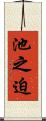 池之迫 Scroll