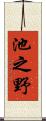 池之野 Scroll