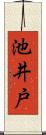 池井戸 Scroll