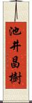 池井昌樹 Scroll