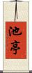 池亭 Scroll