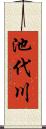 池代川 Scroll