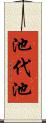 池代池 Scroll