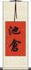 池倉 Scroll