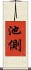 池側 Scroll