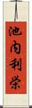 池内利栄 Scroll