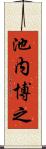 池内博之 Scroll