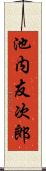 池内友次郎 Scroll