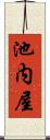 池内屋 Scroll