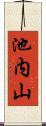 池内山 Scroll