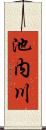 池内川 Scroll
