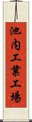 池内工業工場 Scroll