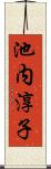 池内淳子 Scroll