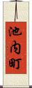 池内町 Scroll