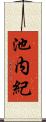 池内紀 Scroll