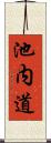 池内道 Scroll
