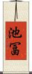 池冨 Scroll