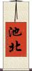 池北 Scroll