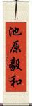 池原毅和 Scroll