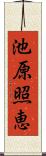 池原照恵 Scroll