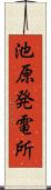 池原発電所 Scroll