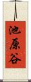 池原谷 Scroll