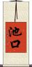 池口 Scroll