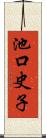 池口史子 Scroll
