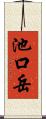 池口岳 Scroll