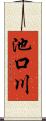 池口川 Scroll